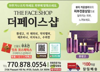 [조지아·동남부 추천 한인업체] 더 페이스샵 THE FACE SHOP