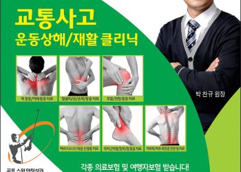 [조지아·동남부 추천 한인업체] 더조은척추 BETTER SPINE SPORTS&REHAB