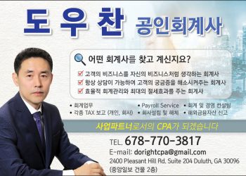 [조지아·동남부 추천 한인업체] 도우찬 공인회계사 DORIGHT CPA, LLC
