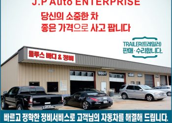 [조지아·동남부 추천 한인업체] 둘루스 바디&정비 DULUTH AUTO&BODY