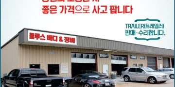 [조지아·동남부 추천 한인업체] 둘루스 바디&정비 DULUTH AUTO&BODY