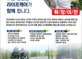 [조지아·동남부 추천 한인업체] 라이프케어 파트너 LIFECARE PARTNERS, INC
