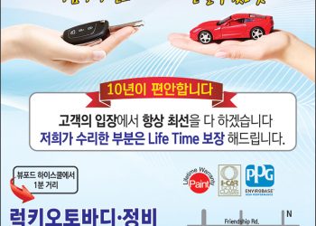 [조지아·동남부 추천 한인업체] 럭키 오토바디 정비 LUCKY AUTO BODY