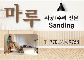 [조지아·동남부 추천 한인업체] 마루 수리 전문