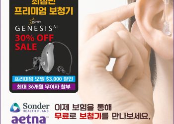 [조지아·동남부 추천 한인업체] 피콜로 보청기(모닝 카이로프랙틱) GWINNETT SPINE & SPORTS REHAB