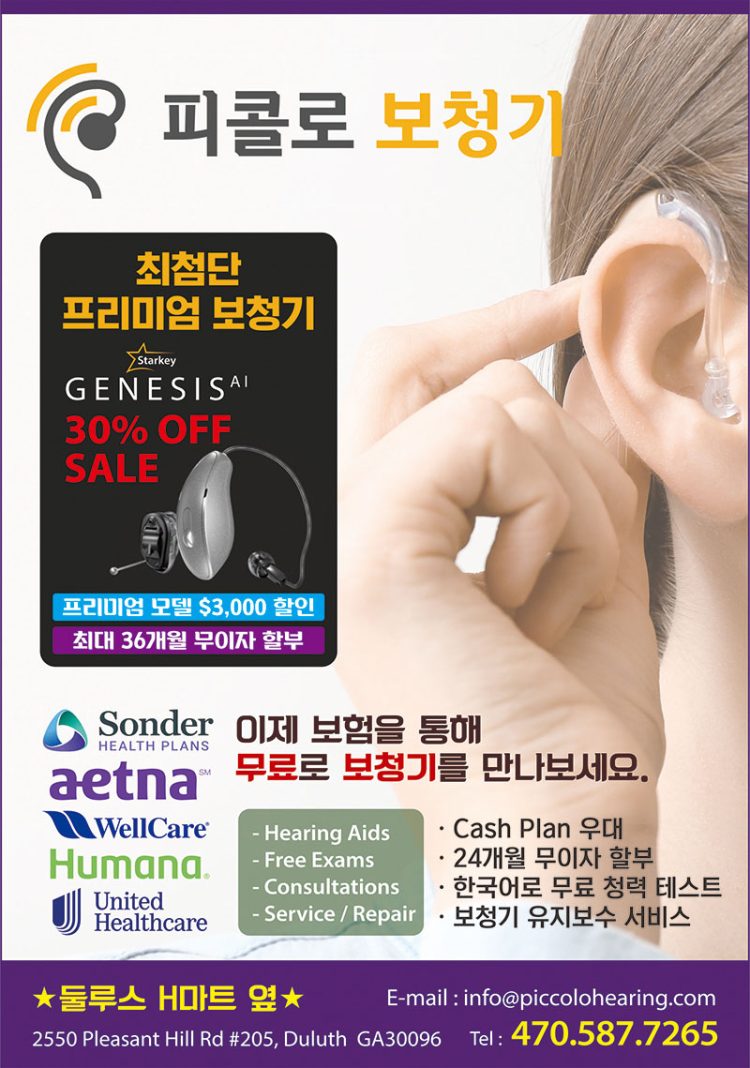 [조지아·동남부 추천 한인업체] 피콜로 보청기(모닝 카이로프랙틱) GWINNETT SPINE & SPORTS REHAB
