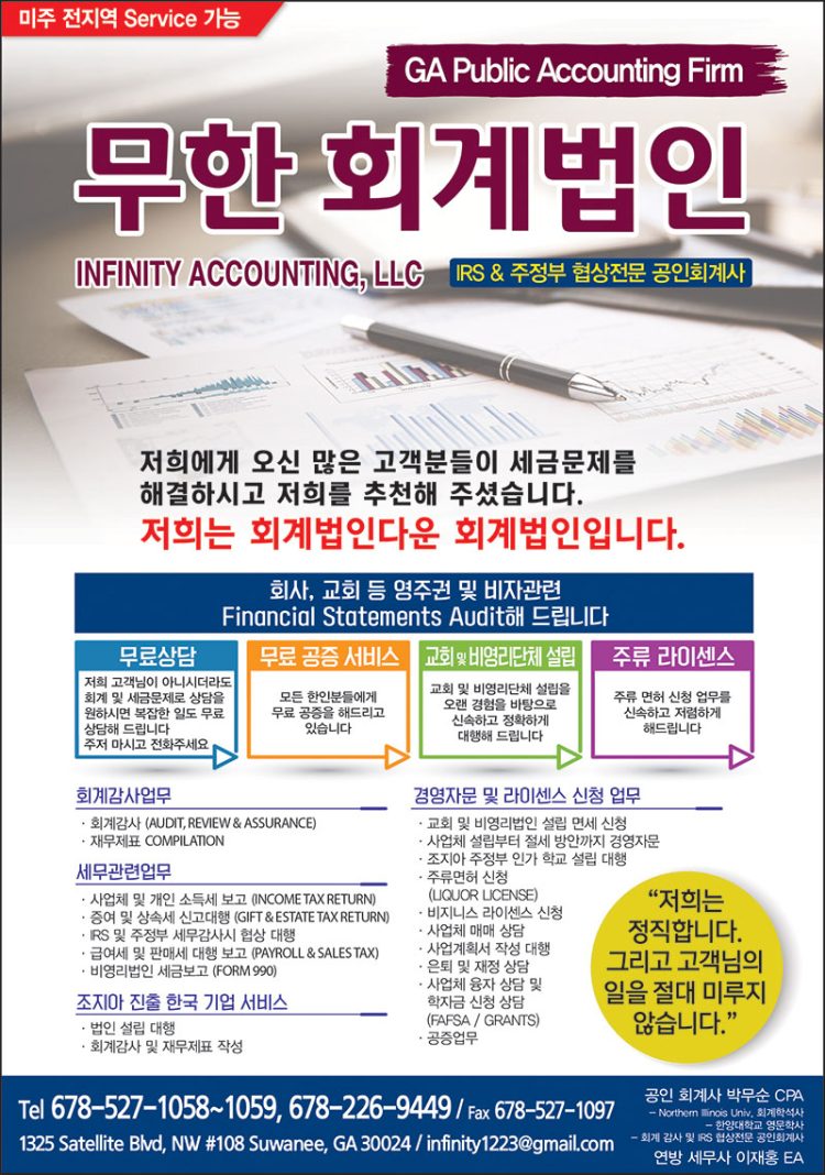 [조지아·동남부 추천 한인업체] 무한 회계법인 INFINITY ACCOUNTING, LLC