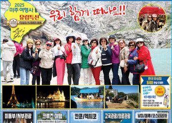 [조지아·동남부 추천 한인업체] 미주여행사 MIJU TRAVEL
