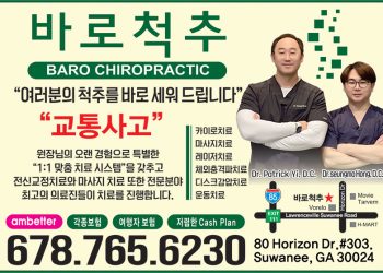 [조지아·동남부 추천 한인업체] 바로척추 BARO CHIROPRACTIC