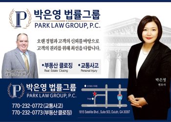 [조지아·동남부 추천 한인업체] 박은영 법률그룹 PARK LAW GROUP, P.C