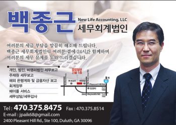 [조지아·동남부 추천 한인업체] 백종근 세무회계법인 NEW LIFE ACCOUNTING, LLC