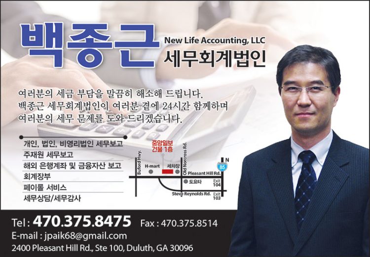 [조지아·동남부 추천 한인업체] 백종근 세무회계법인 NEW LIFE ACCOUNTING, LLC