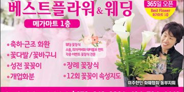 [조지아·동남부 추천 한인업체] 베스트 플라워&웨딩 (메가마트내) BEST TOTAL WEDDING
