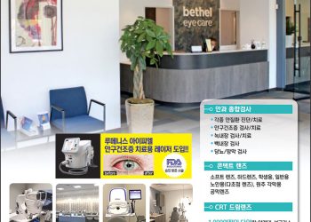 [조지아·동남부 추천 한인업체]벧엘 아이케어 BETHEL EYECARE