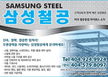 [조지아·동남부 추천 한인업체] 삼성철공 SAMSUNG STEEL