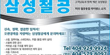 [조지아·동남부 추천 한인업체] 삼성철공 SAMSUNG STEEL