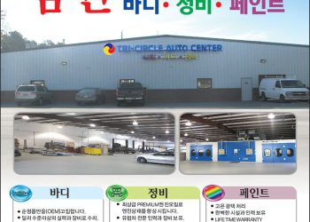[조지아·동남부 추천 한인업체] 삼원 바디&정비· 페인트 TRI-CIRCLE AUTO CENTER