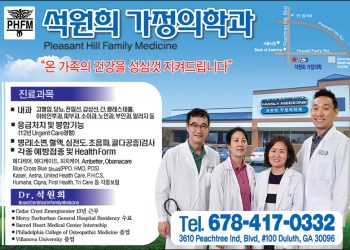 [조지아·동남부 추천 한인업체] 석원희가정의학과 PLEASANT HILL FAMILY MEDICINE