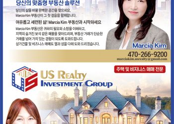[조지아·동남부 추천 한인업체] 마르시아 김, 세라 김 부동산 US REALTY INVETMENT GROUP