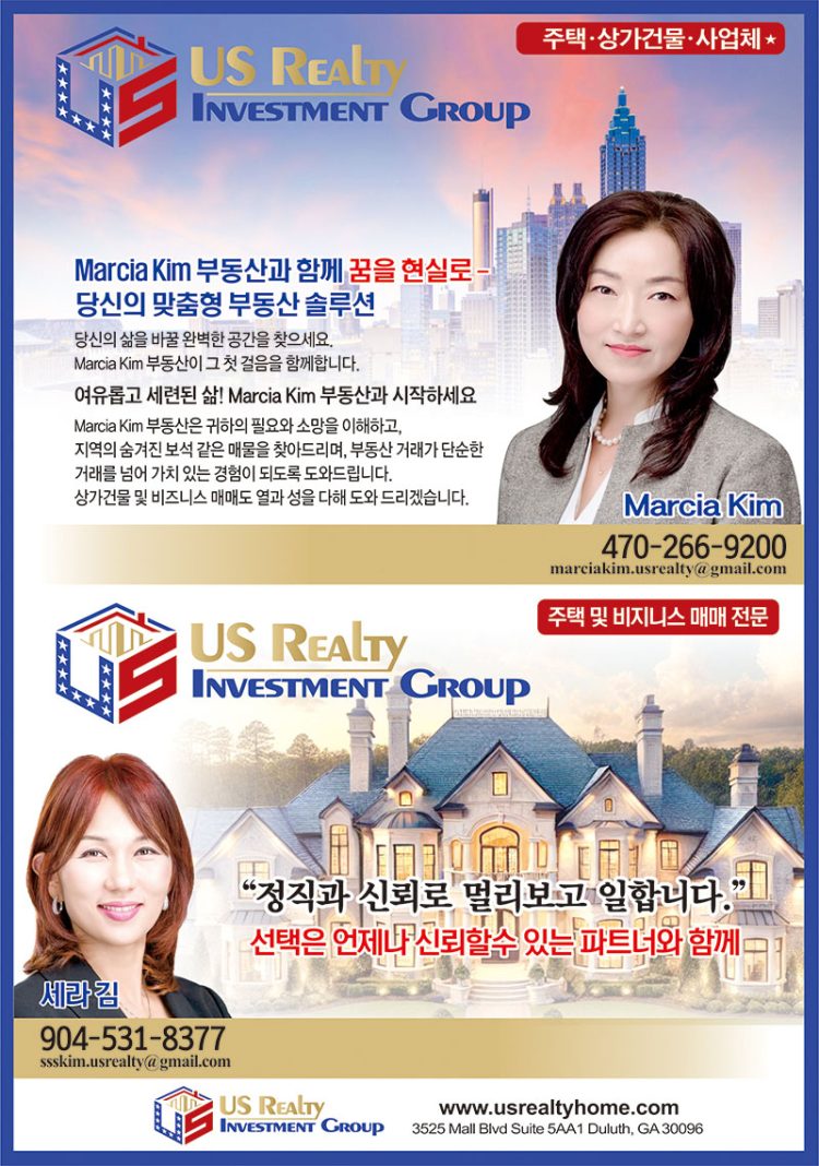 [조지아·동남부 추천 한인업체] 마르시아 김, 세라 김 부동산 US REALTY INVETMENT GROUP