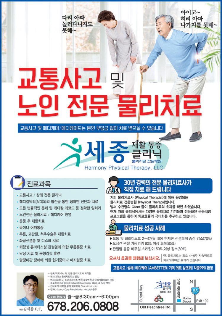 [조지아·동남부 추천 한인업체] 세종 재활통증클리닉 HARMONY PHYSICAL THERAPY, LLC