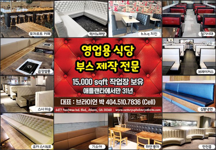 [조지아·동남부 추천 한인업체] 센츄리 식당가구 CENTURY UPHOLSTERY ATLANTA