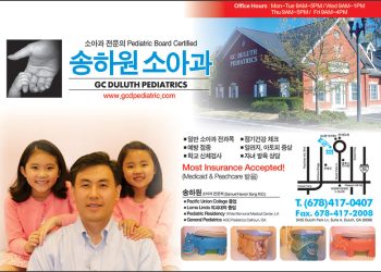 [조지아·동남부 추천 한인업체] 송하원 소아과 GC DULUTH PEDIATRICS
