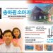 [조지아·동남부 추천 한인업체] 송하원 소아과 GC DULUTH PEDIATRICS