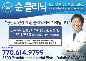 [조지아·동남부 추천 한인업체] 순클리닉(둘루스) AG FAMILY MEDICINE