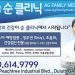 [조지아·동남부 추천 한인업체] 순클리닉(둘루스) AG FAMILY MEDICINE