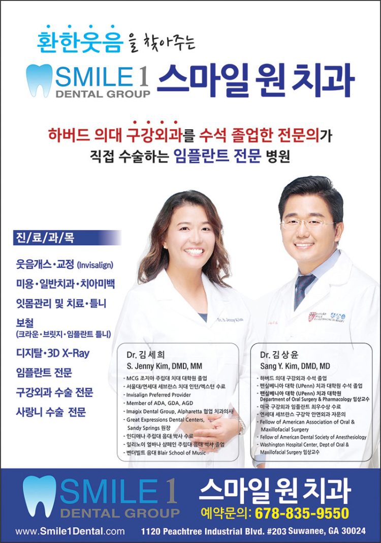 [조지아·동남부 추천 한인업체] 스마일 원 치과 SMILE 1 DENTAL GROUP
