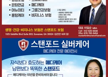 [조지아·동남부 추천 한인업체] 스탠포드 보험 임백주· 이일순 에이전트