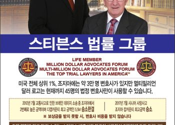 [조지아·동남부 추천 한인업체] 스티븐스 법률그룹 STEVENS LAW FIRM, P.C