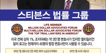 [조지아·동남부 추천 한인업체] 스티븐스 법률그룹 STEVENS LAW FIRM, P.C