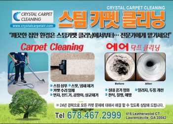 [조지아·동남부 추천 한인업체] 스팀 카펫 크리닝 CRYSTAL CARPET CLEANING