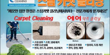 [조지아·동남부 추천 한인업체] 스팀 카펫 크리닝 CRYSTAL CARPET CLEANING