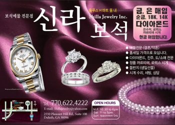 [조지아·동남부 추천 한인업체] 신라보석 SHILLA JEWELRY INC.