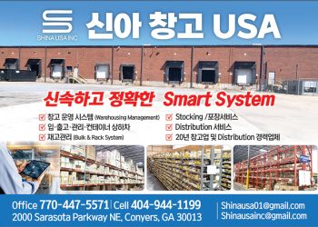 [조지아·동남부 추천 한인업체] 신아창고 USA SHINA USA INC