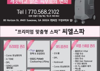[조지아·동남부 추천 한인업체] 씨엘 스킨앤바디(스와니점) CIEL SKIN&BODY