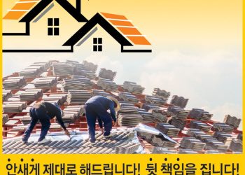 [조지아·동남부 추천 한인업체] 안새 지붕 누수 수리공사