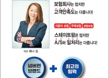 [조지아·동남부 추천 한인업체] 애나 김 스테이트팜 보험