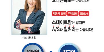 [조지아·동남부 추천 한인업체] 애나 김 스테이트팜 보험