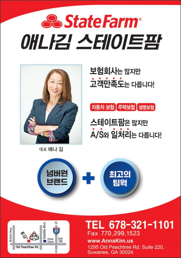 [조지아·동남부 추천 한인업체] 애나 김 스테이트팜 보험