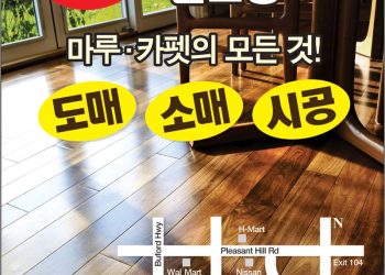 [조지아·동남부 추천 한인업체] 애틀랜타 디스카운트 플로링 ATLANTA DISCOUNT FLOORING