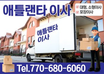 [조지아·동남부 추천 한인업체] 애틀랜타 이사 ATLANTA MOVING