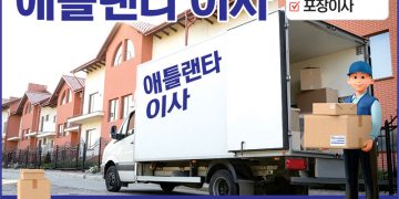 [조지아·동남부 추천 한인업체] 애틀랜타 이사 ATLANTA MOVING