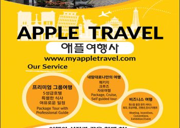 [조지아·동남부 추천 한인업체] 애플여행사 APPLE TRAVEL INTERNATIONAL