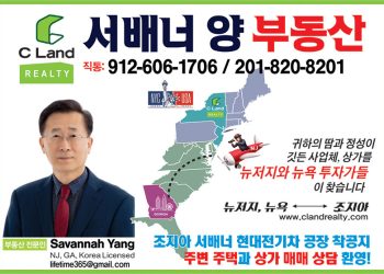 [조지아·동남부 추천 한인업체] 서배너 양 (양준화) 부동산 C LAND REALTY