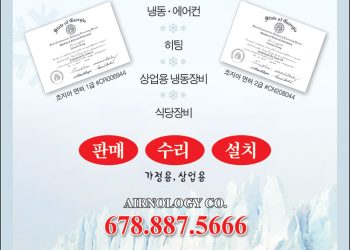 [조지아·동남부 추천 한인업체] 에어놀러지 에어컨&히팅 AIRNOLOGY, CO