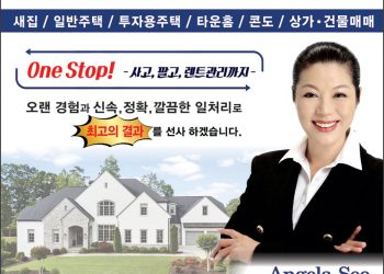 [조지아·동남부 추천 한인업체] 엔젤라 서 부동산 HERITAGE GA REALTY